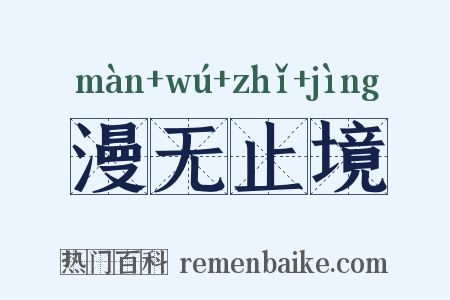 漫无止境是什么意思的图片